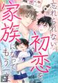 忘れられない初恋を、家族になってもう一度【全年齢版】(15)
