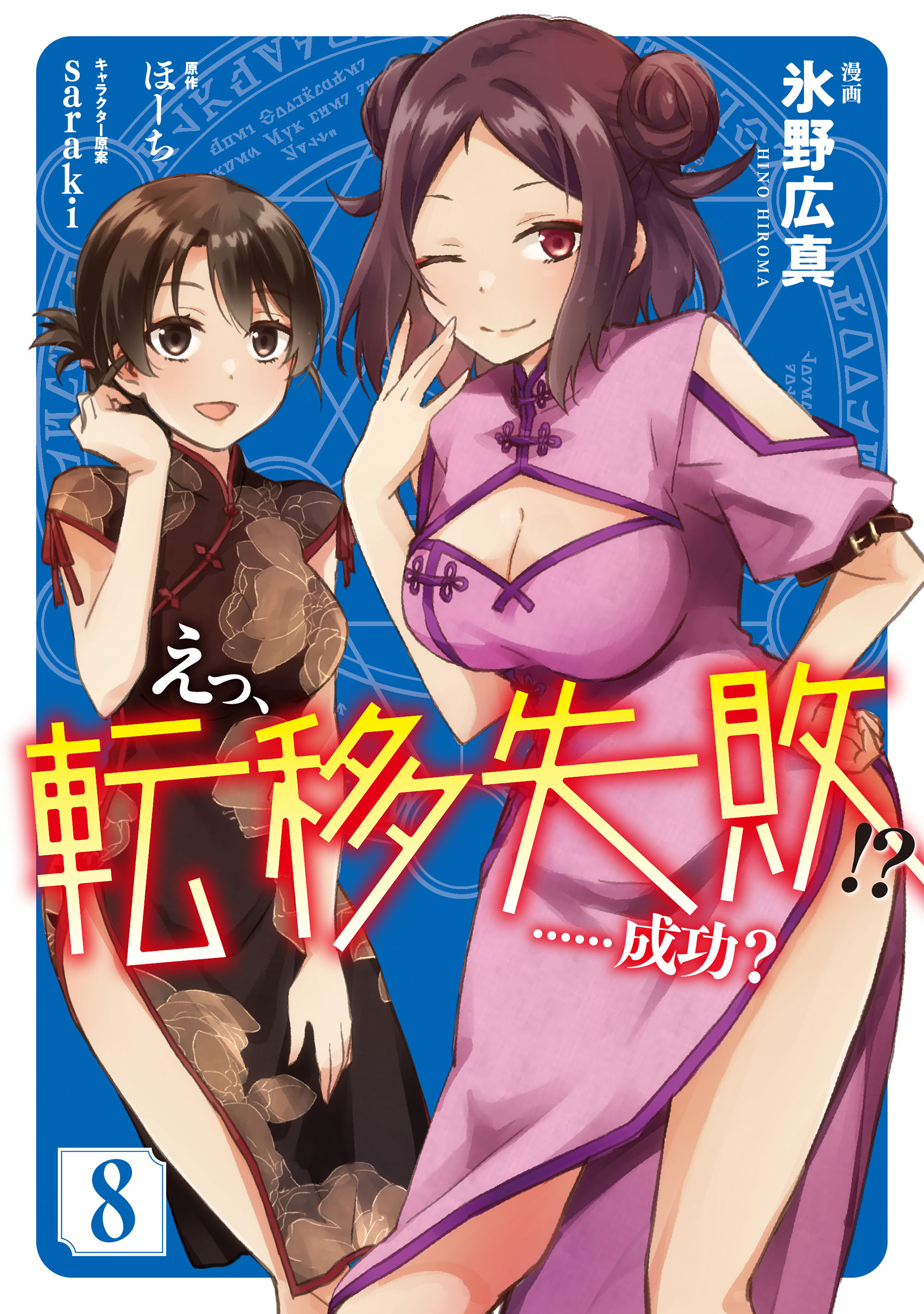 えっ、転移失敗!?　……成功？　8