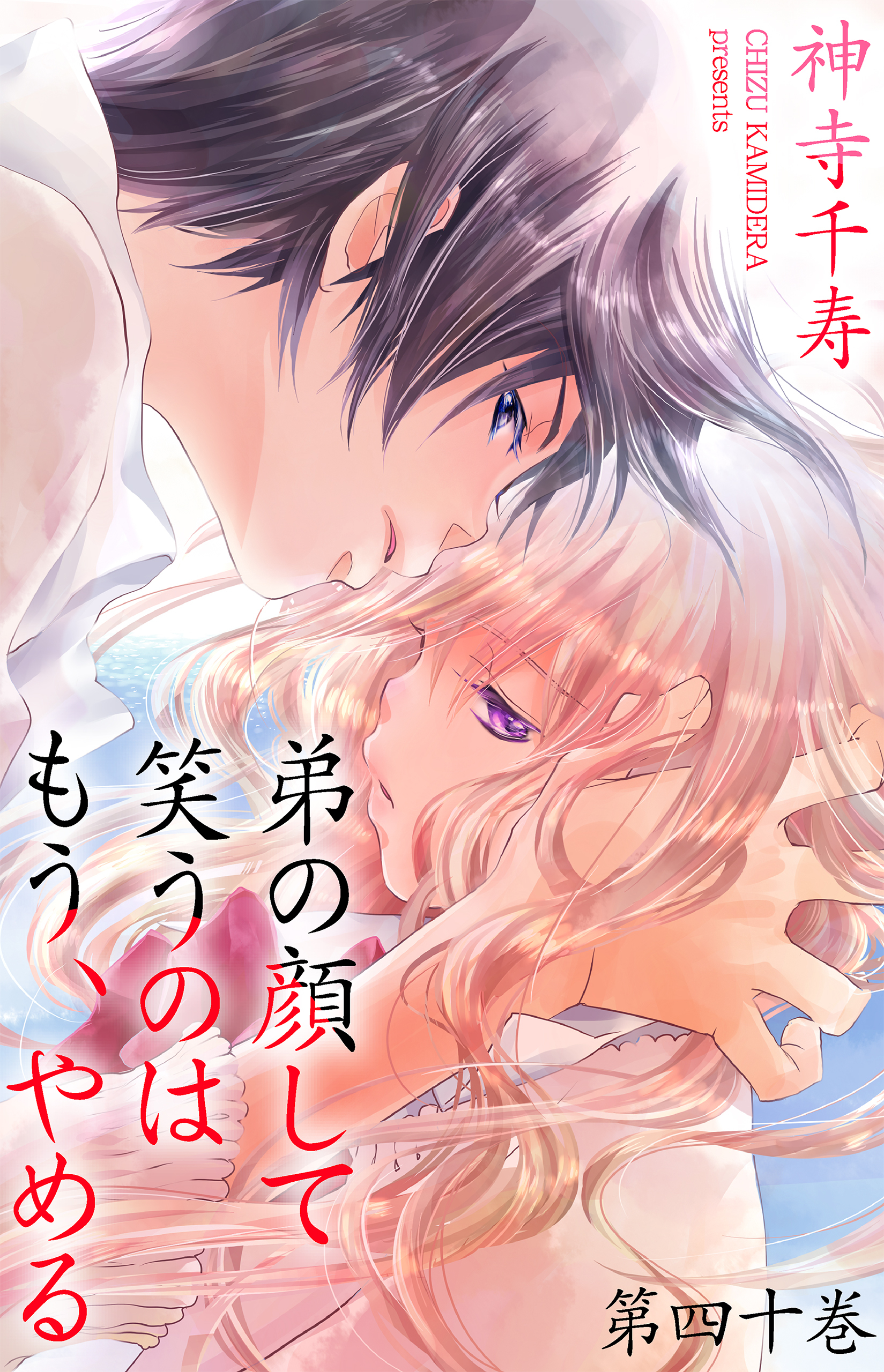 弟の顔して笑うのはもう、やめる　第四十巻