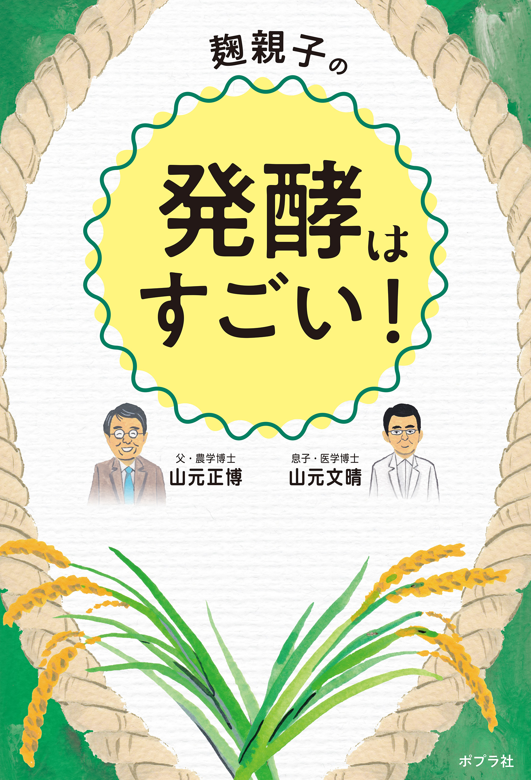 麹親子の発酵はすごい！
