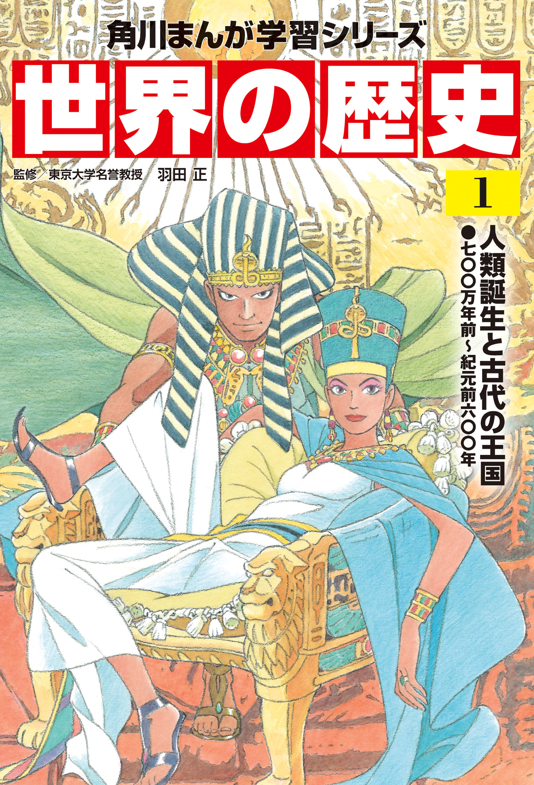 世界の歴史（１）　人類誕生と古代の王国 七〇〇万年前～紀元前六〇〇年