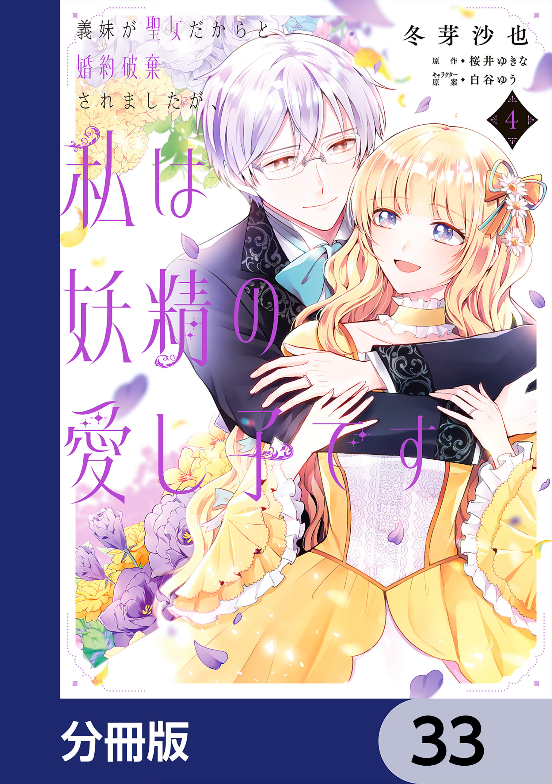 義妹が聖女だからと婚約破棄されましたが、私は妖精の愛し子です【分冊版】　33