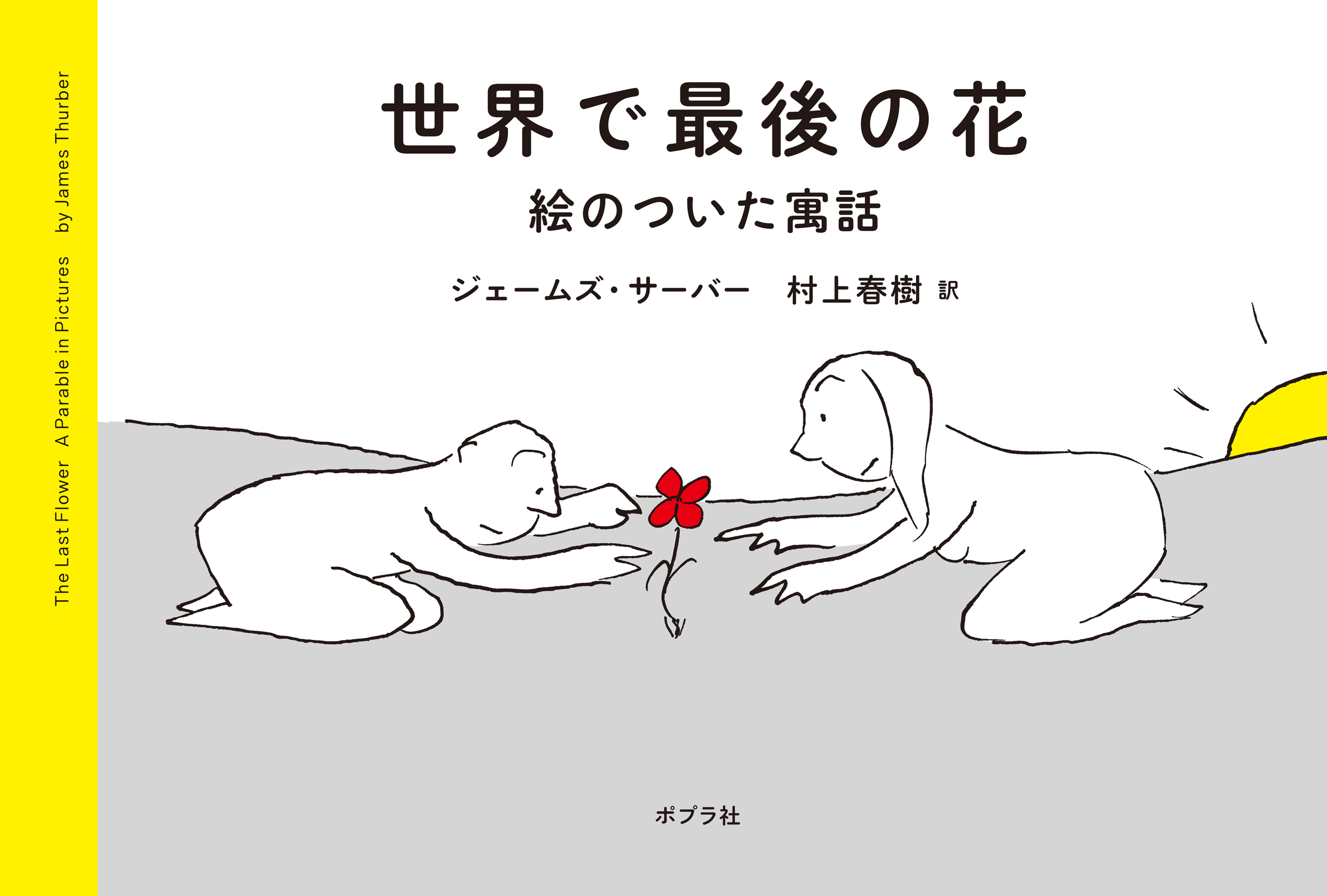 世界で最後の花