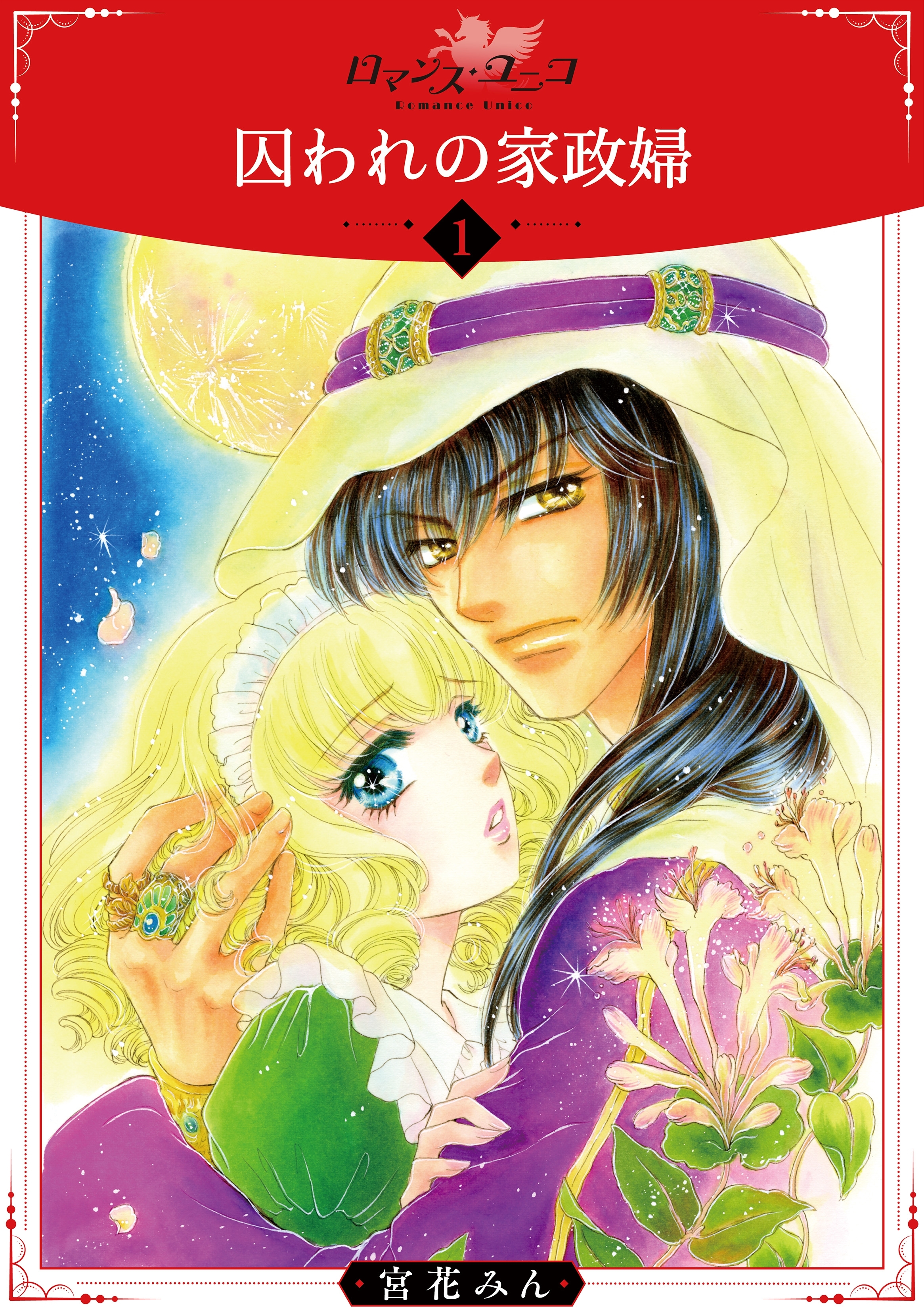 囚われの家政婦1