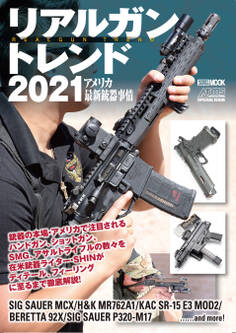 リアルガントレンド2021 アメリカ最新銃器事情