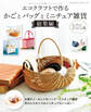 エコクラフトで作るかごとバッグとミニチュア雑貨 総集編