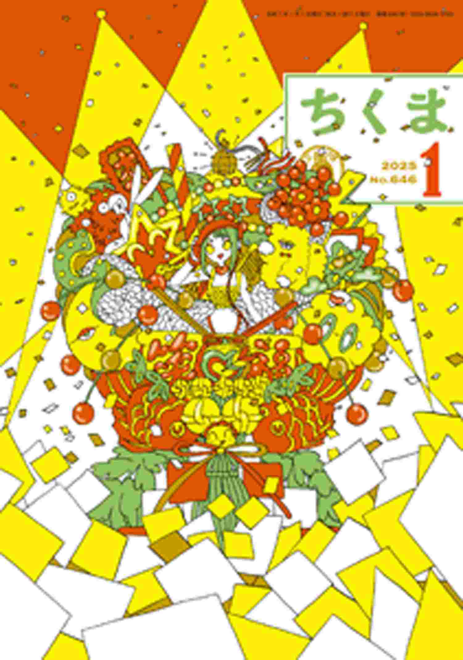 ちくま　2025年１月号（No.646）