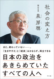 社会の変え方 日本の政治をあきらめていたすべての人へ(明石市長・泉房穂)