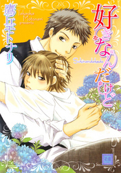 好きなんだけど