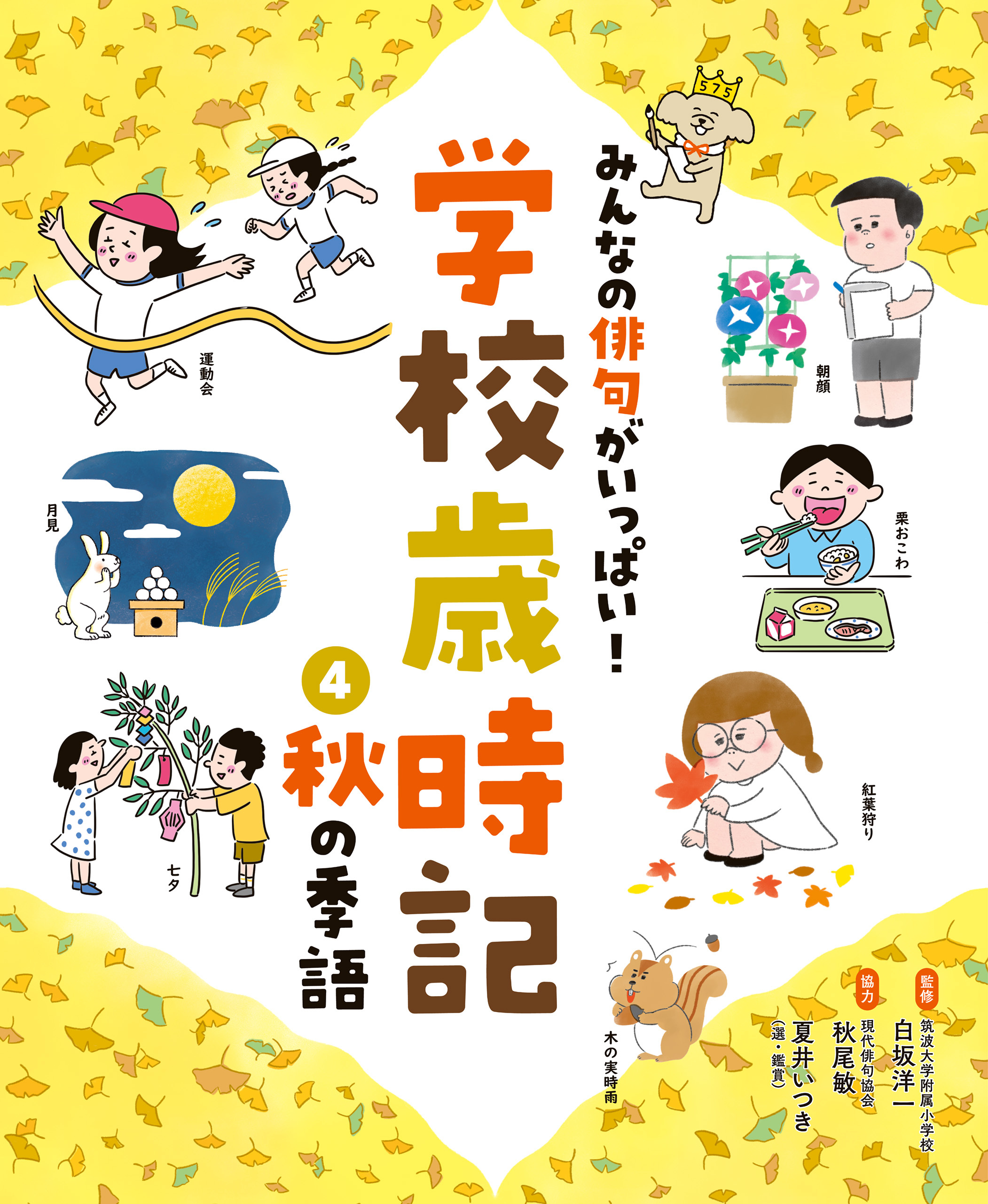 秋の季語４　みんなの俳句がいっぱい！　学校歳時記