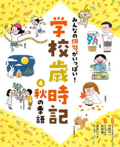 秋の季語4 みんなの俳句がいっぱい! 学校歳時記