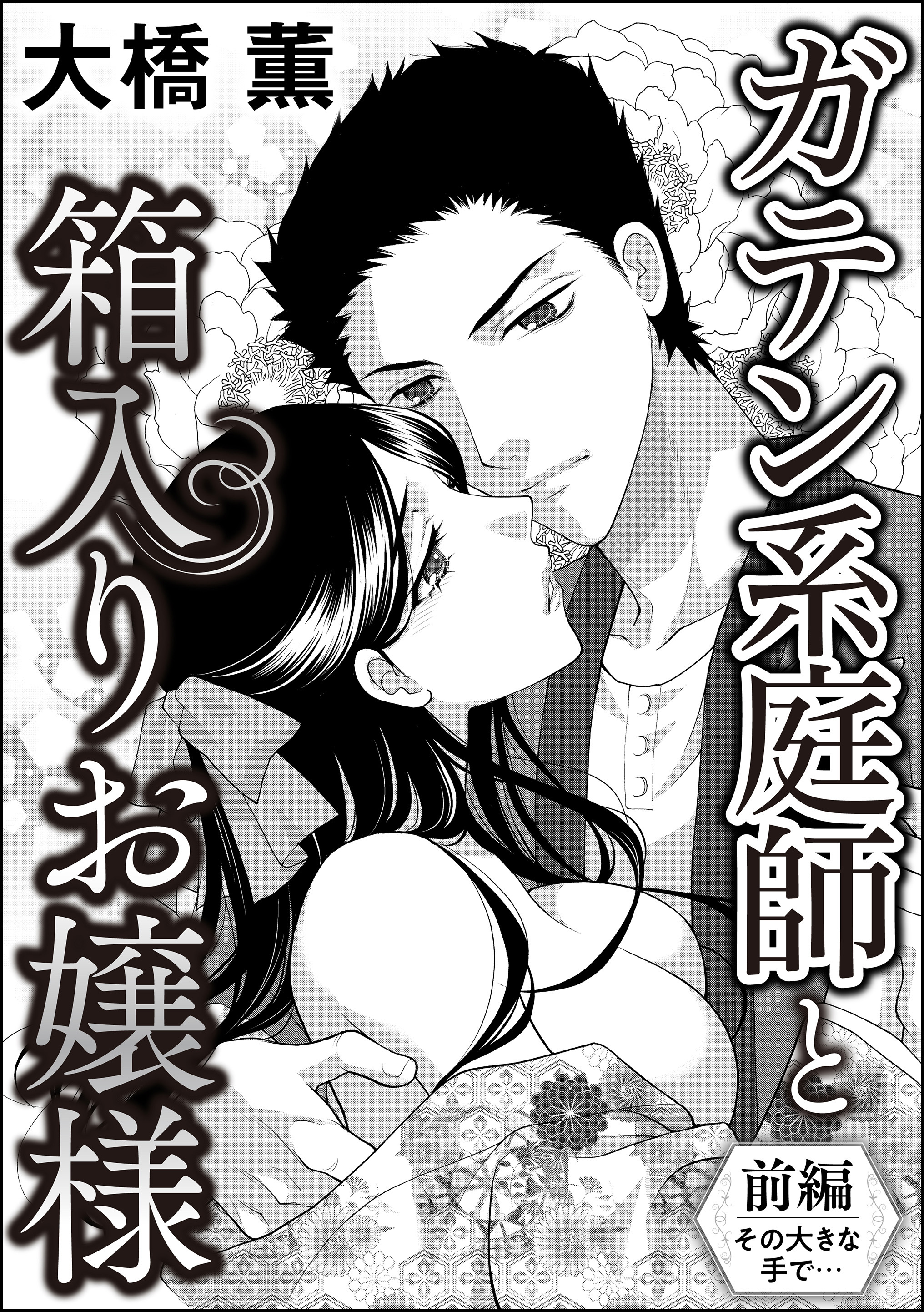 ガテン系庭師と箱入りお嬢様（単話版）　【前編】