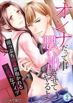 オンナだって事思い出させてやるよ~崖っぷち29歳が抱かれる生意気なアイツ~