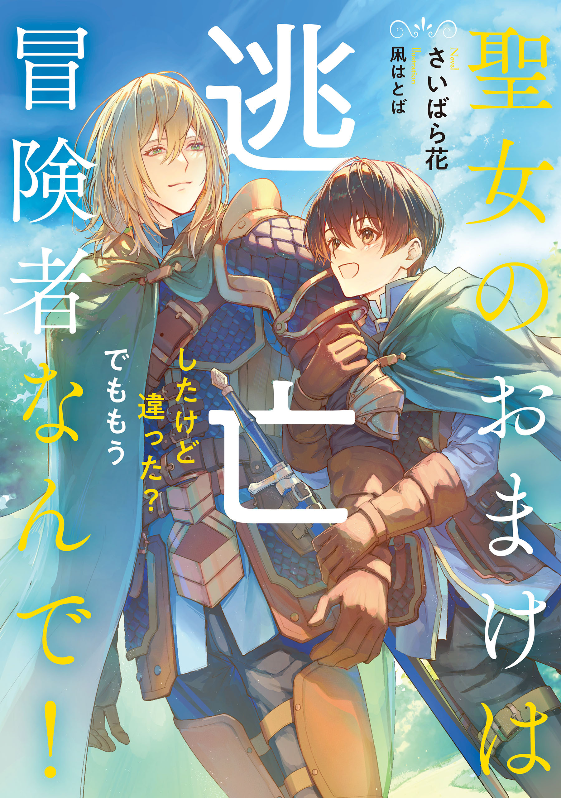 聖女のおまけは逃亡したけど違った？　でももう冒険者なんで！