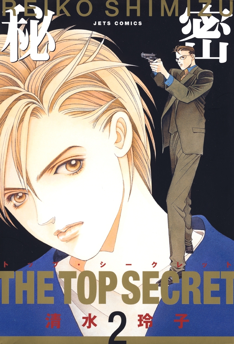 【期間限定　無料お試し版　閲覧期限2026年9月9日】秘密 －トップ・シークレット－（２）