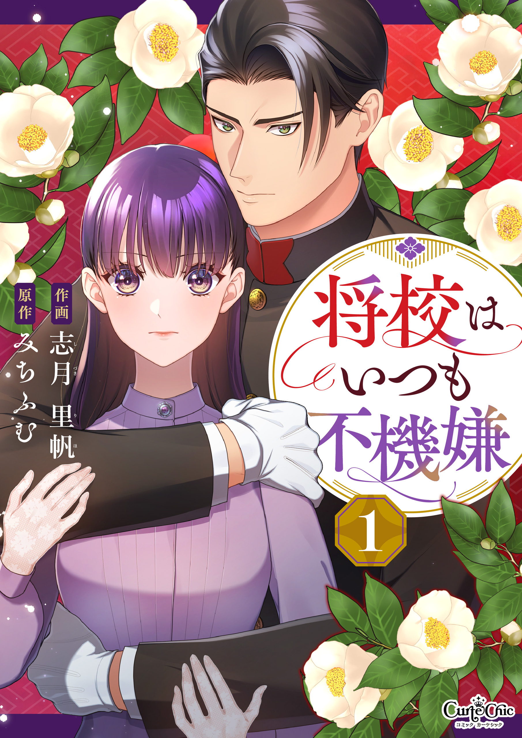 将校はいつも不機嫌（1）