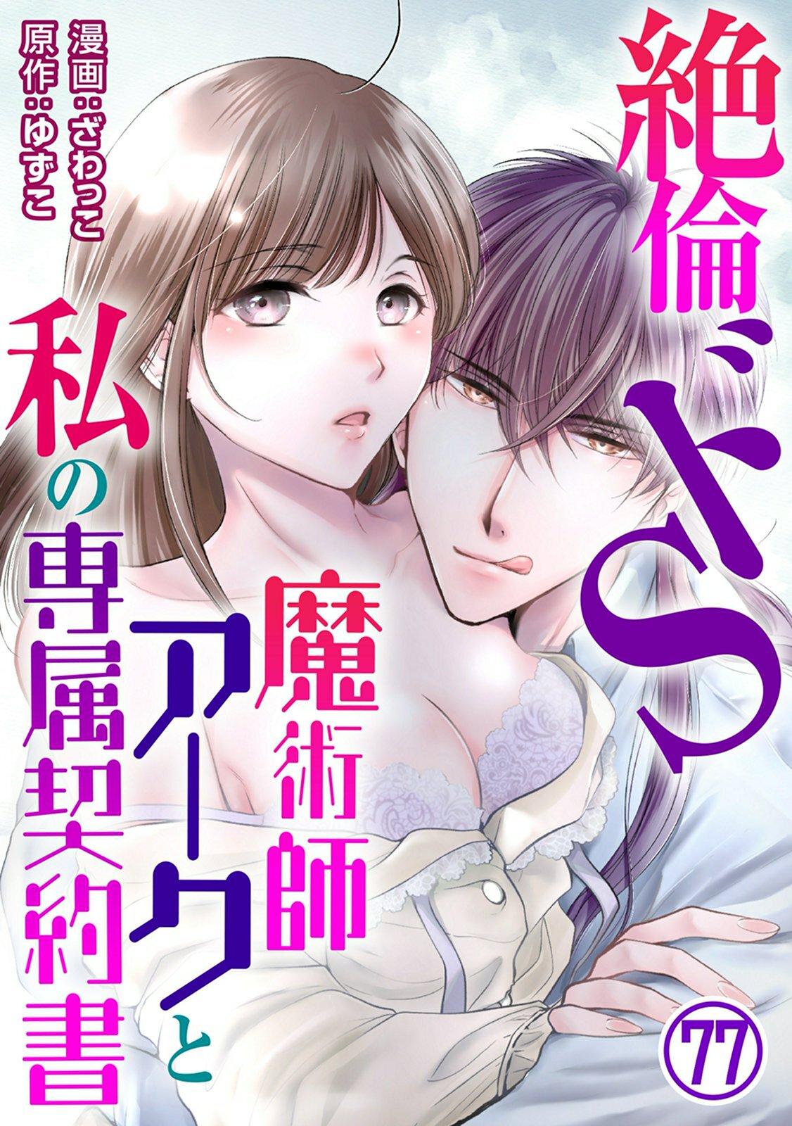 絶倫ドS魔術師アークと私の専属契約書