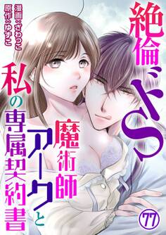 絶倫ドS魔術師アークと私の専属契約書