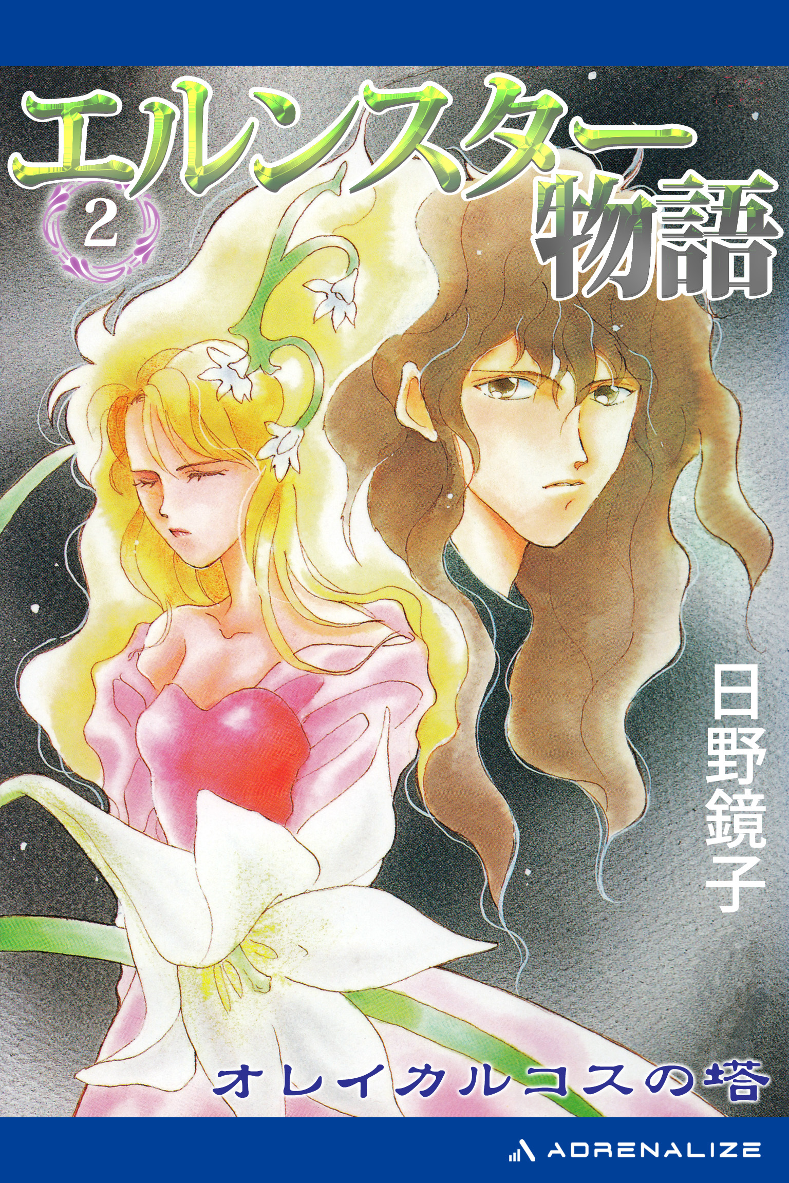 エルンスター物語（２）　オレイカルコスの塔