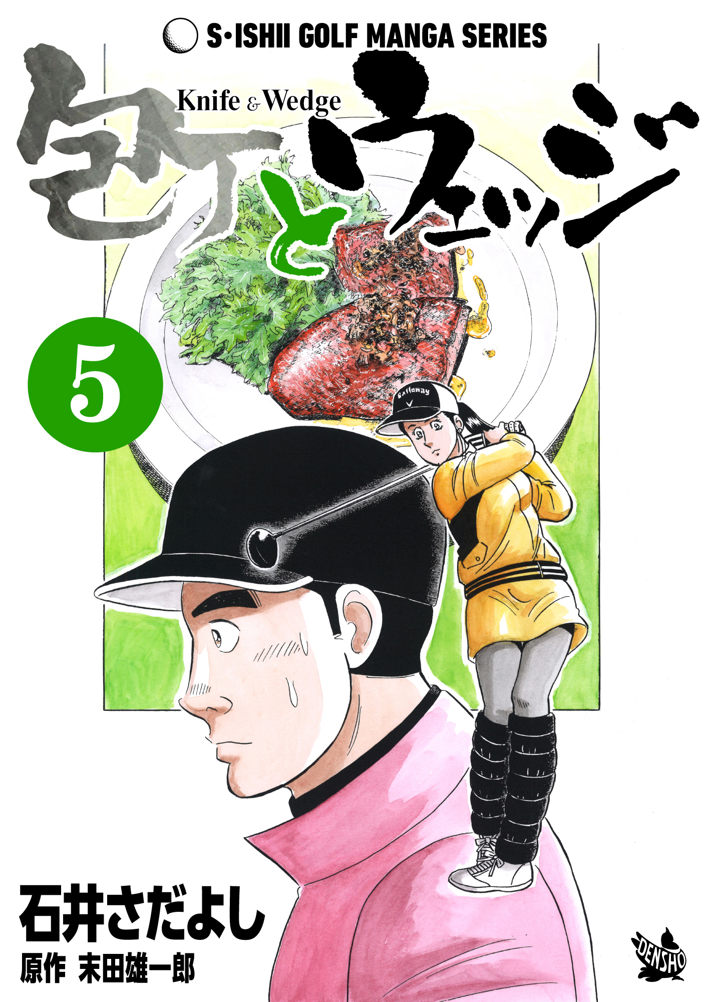 包丁とウェッジ