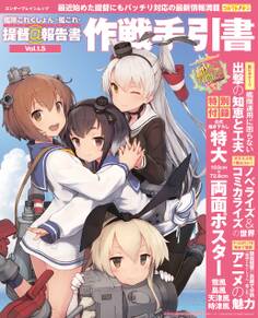 艦隊これくしょん -艦これ- 提督@報告書Vol.1.5 作戦手引書