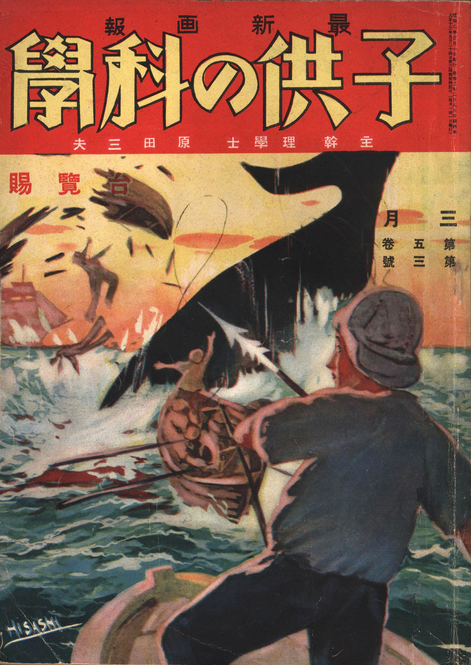 子供の科学1927年3月号【電子復刻版】