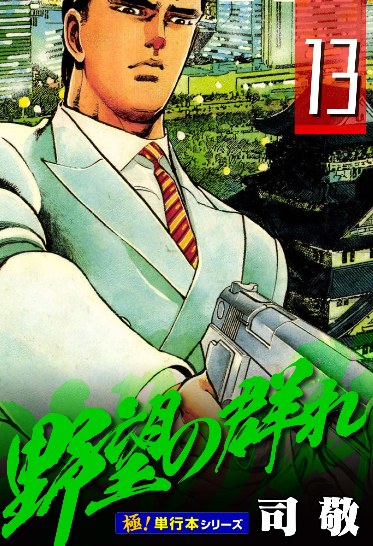 野望の群れ【極！単行本シリーズ】13巻