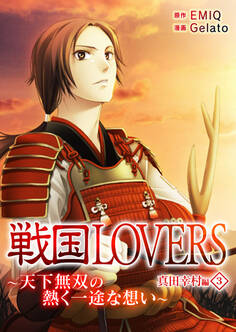 戦国LOVERS~天下無双の熱く一途な想い~ 真田幸村編