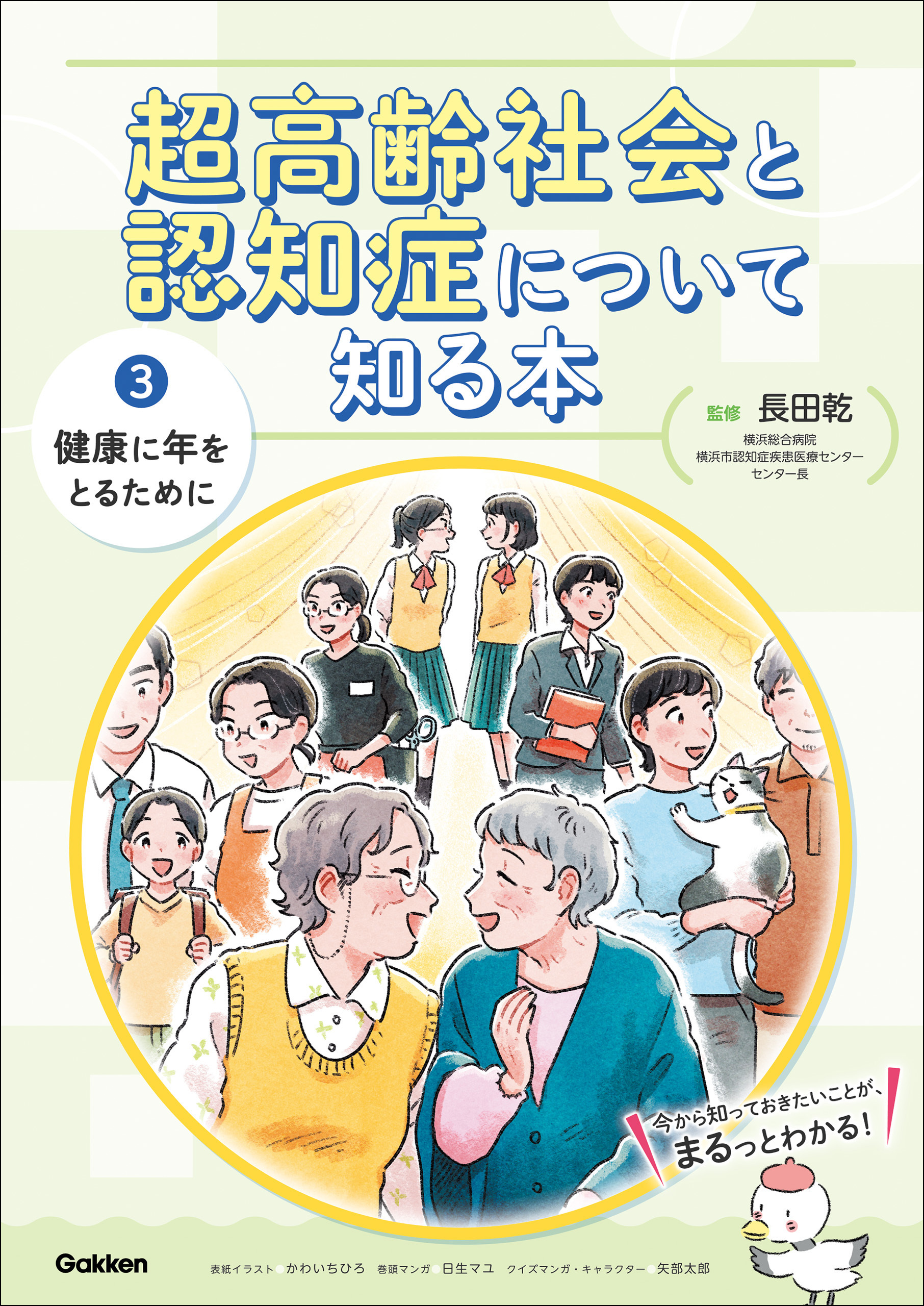 超高齢社会と認知症について知る本 第3巻 健康に年をとるために