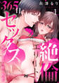 【期間限定 無料お試し版 閲覧期限2026年5月31日】絶倫エリートと365日セックス~再会したら即、執愛1