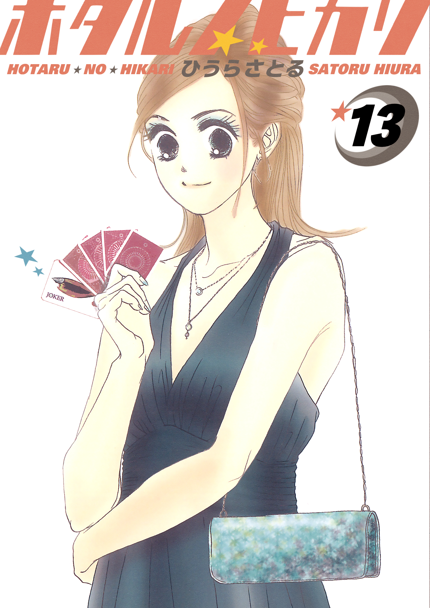 ホタルノヒカリ 13巻