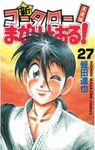 新 コータローまかりとおる 無料 試し読みなら Amebaマンガ 旧 読書のお時間です 新 コータローまかりとおる 無料 試し読みなら Amebaマンガ 旧 読書のお時間です