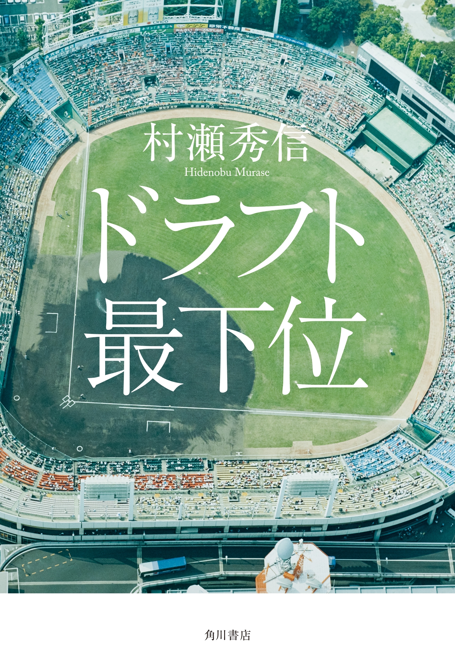 ドラフト最下位