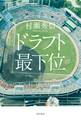 ドラフト最下位