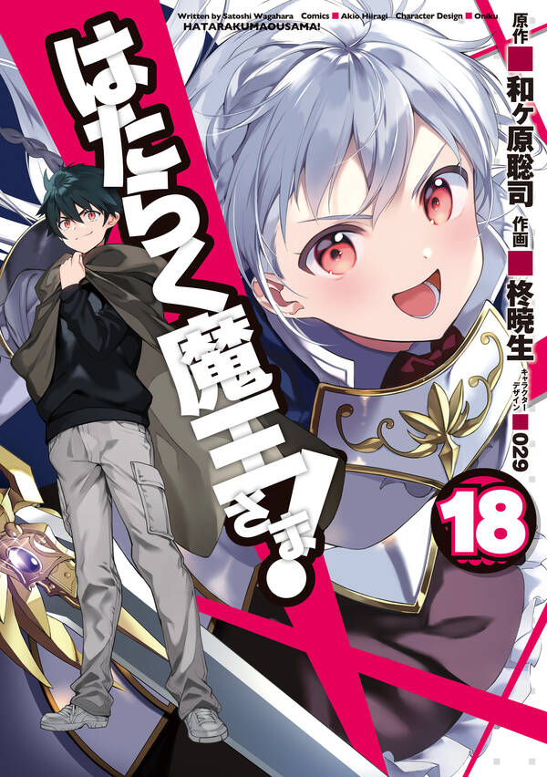 はたらく魔王さま 18 無料 試し読みなら Amebaマンガ 旧 読書のお時間です