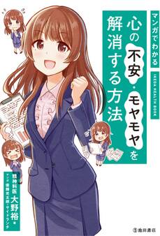 マンガでわかる 心の不安・モヤモヤを解消する方法(池田書店)