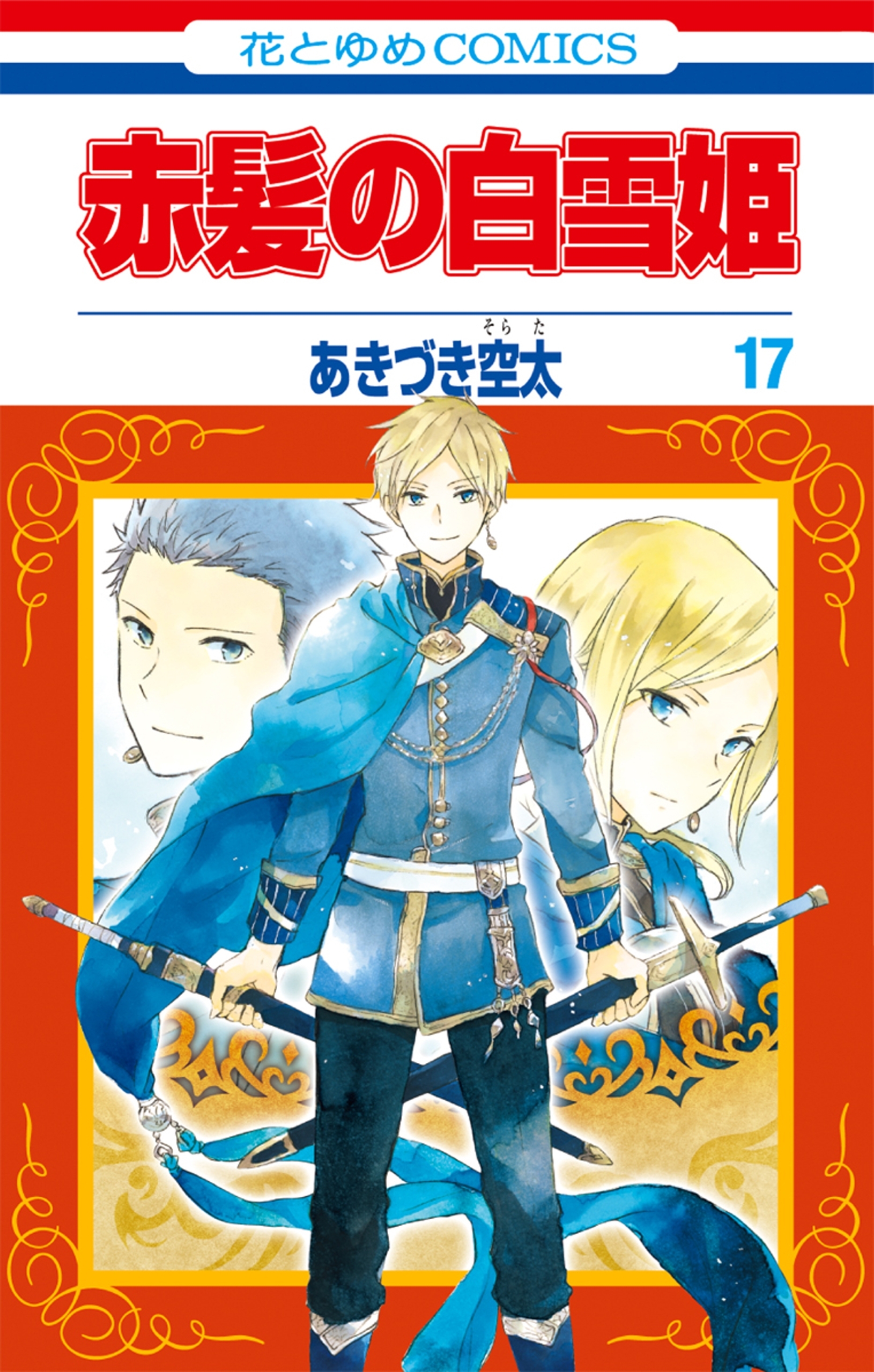 赤髪の白雪姫（17）