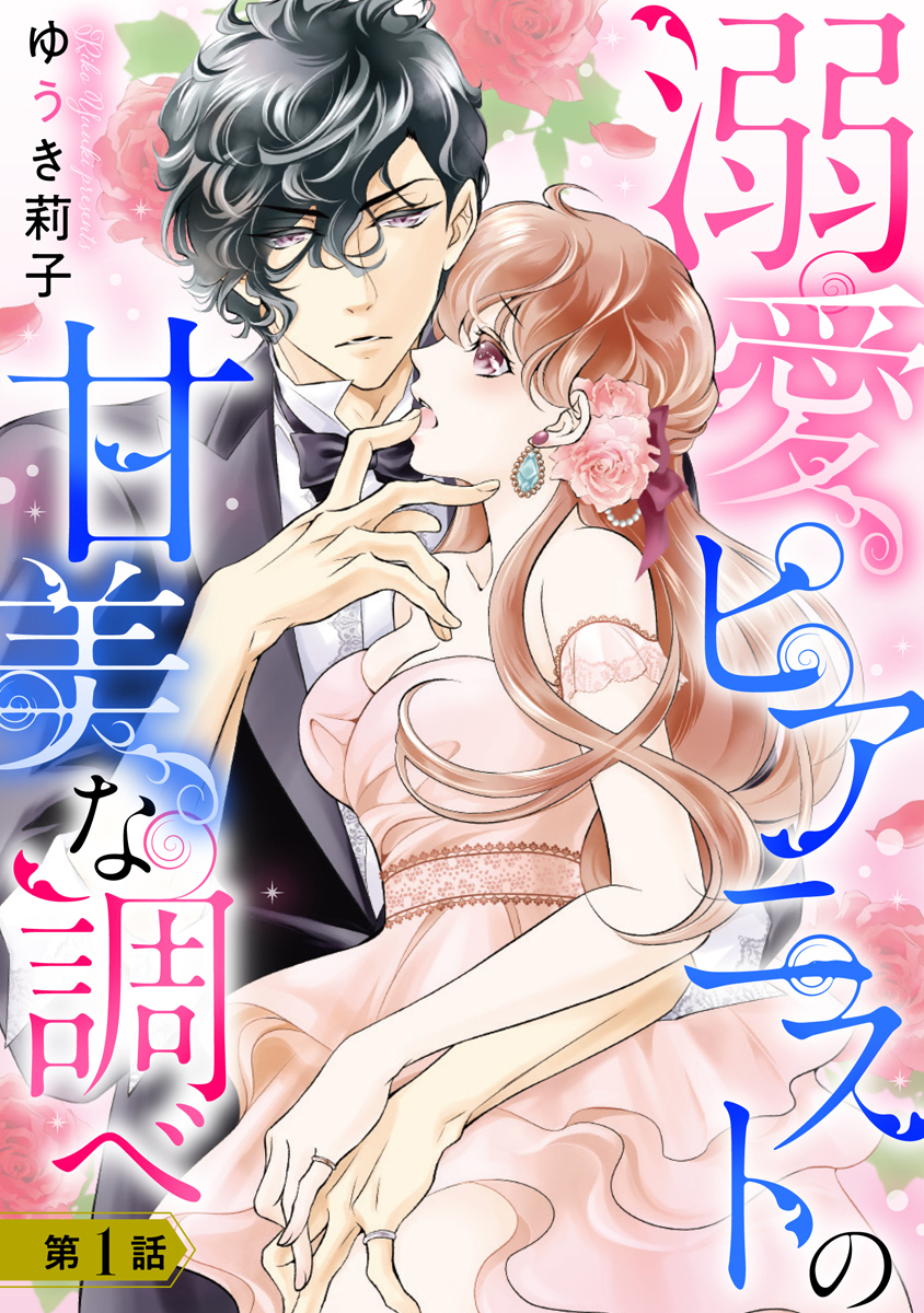 溺愛ピアニストの甘美な調べ 1話【単話売】