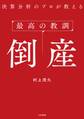 最高の教訓 倒産 決算分析のプロが教える