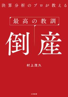 最高の教訓 倒産 決算分析のプロが教える