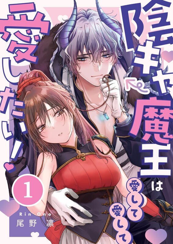 陰キャ魔王は愛して愛して愛したい！(1)