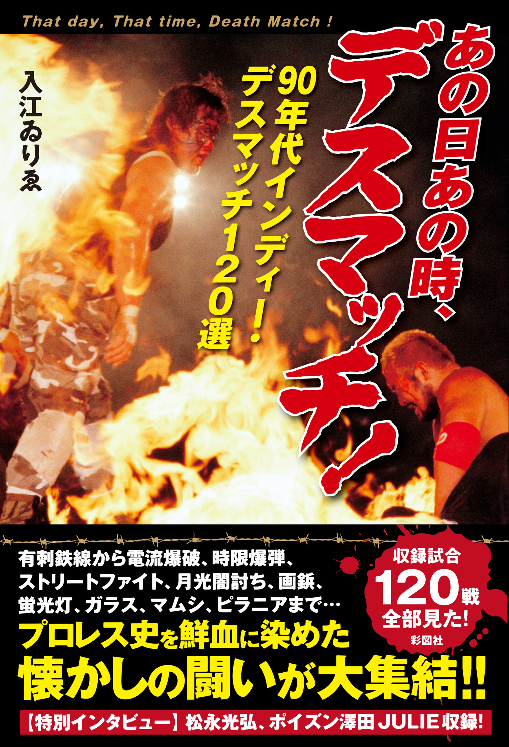 あの日あの時、デスマッチ！～90年代インディー・デスマッチ120選～