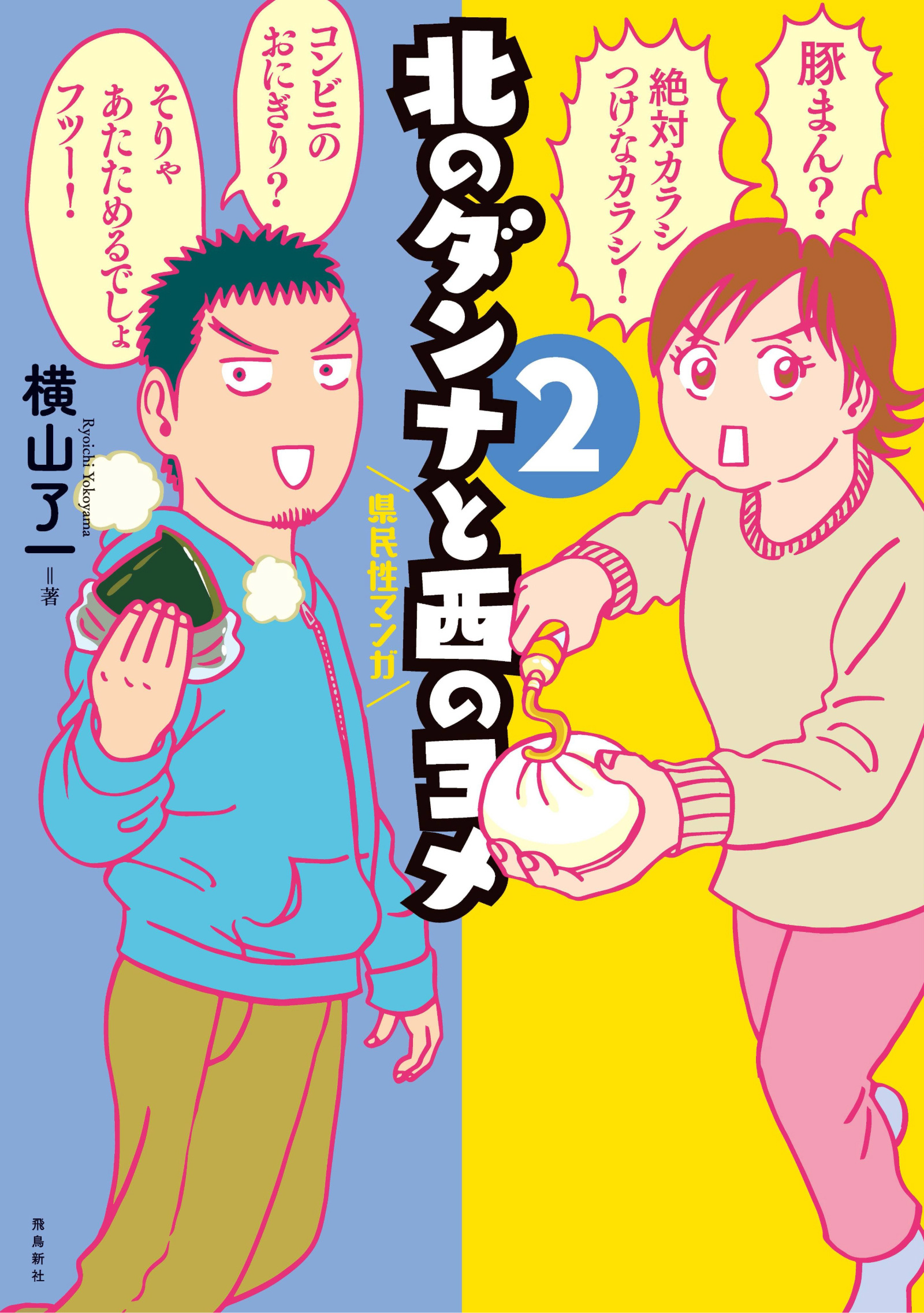 北のダンナと西のヨメ【分冊版】（7）