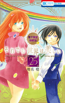 それでも世界は美しい(25)【電子限定カラー画集付き特装版】