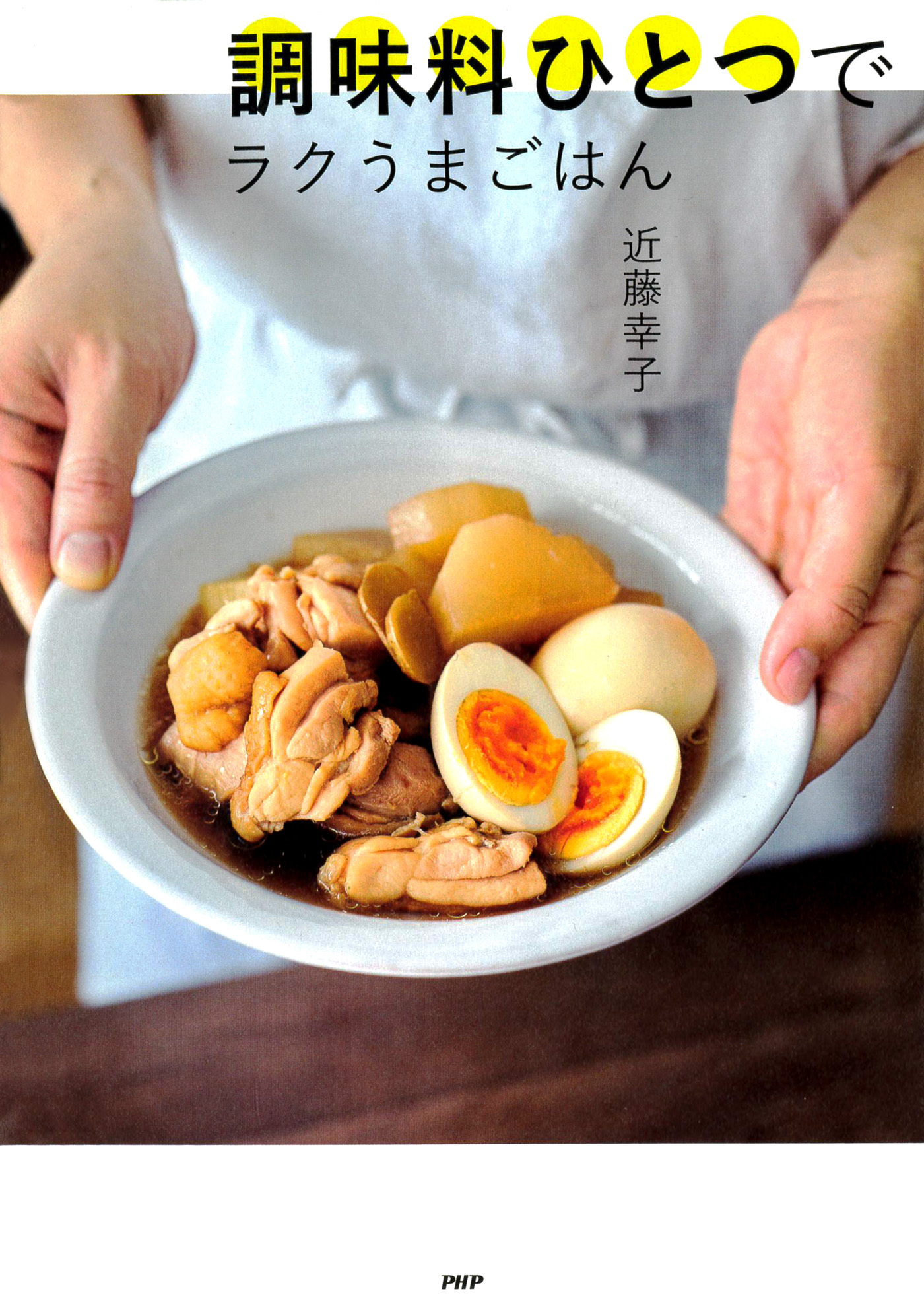 調味料ひとつでラクうまごはん