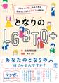 となりのLGBTQ+ ~それぞれ「性」のあり方を自分らしく生きる14人の物語~