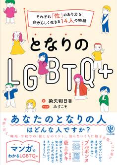 となりのLGBTQ+ ~それぞれ「性」のあり方を自分らしく生きる14人の物語~