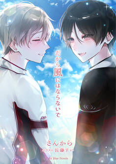 だから風にはならないで