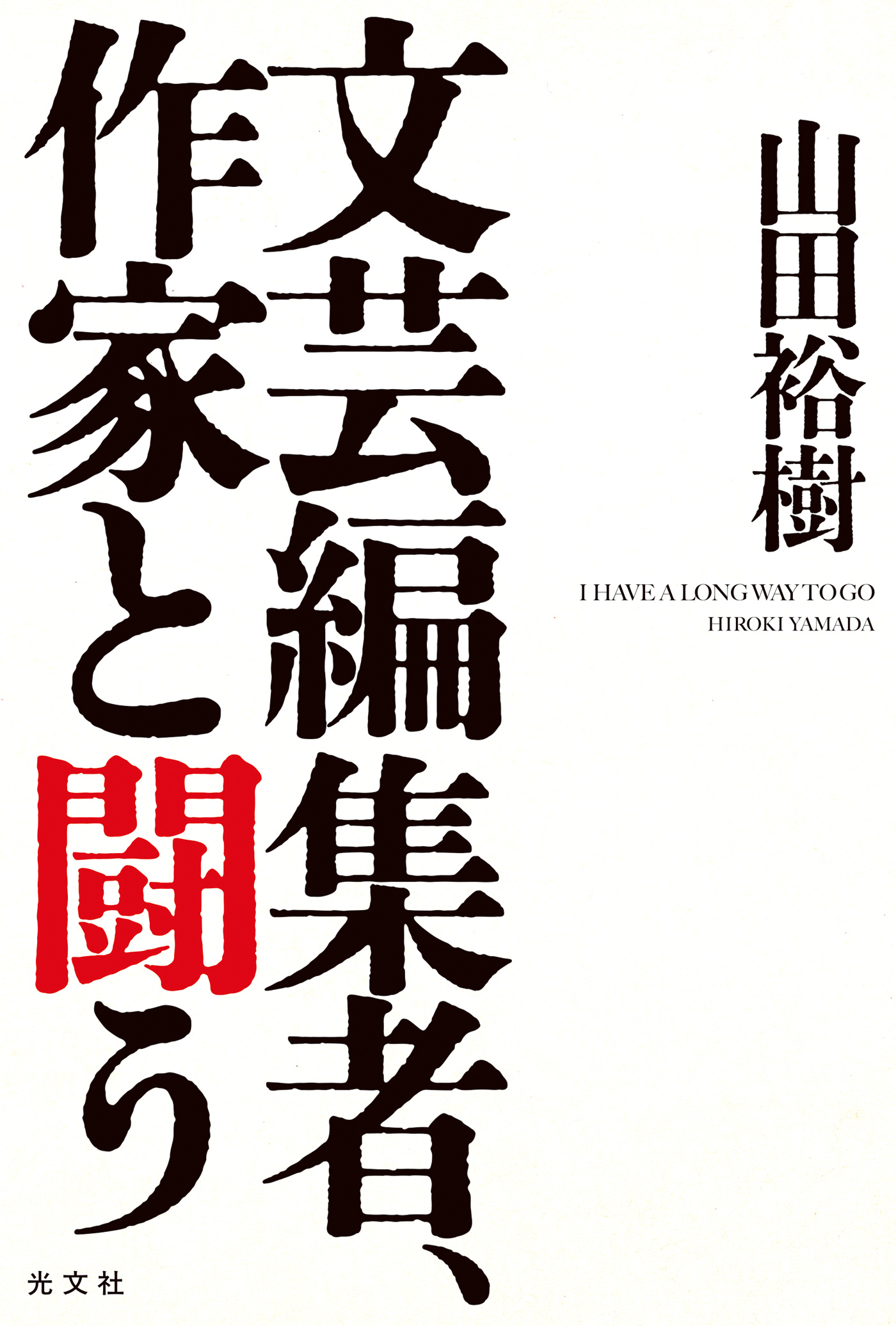 文芸編集者、作家と闘う