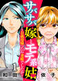 【期間限定 無料お試し版】サバサバ嫁とモテ系姑~お義母様ったら老眼でしたか~(1)
